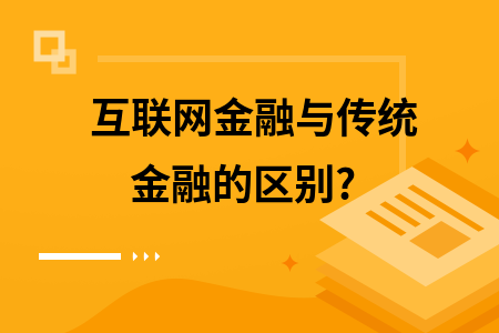 互联网金融与传统金融的区别及互联网金融信息探析