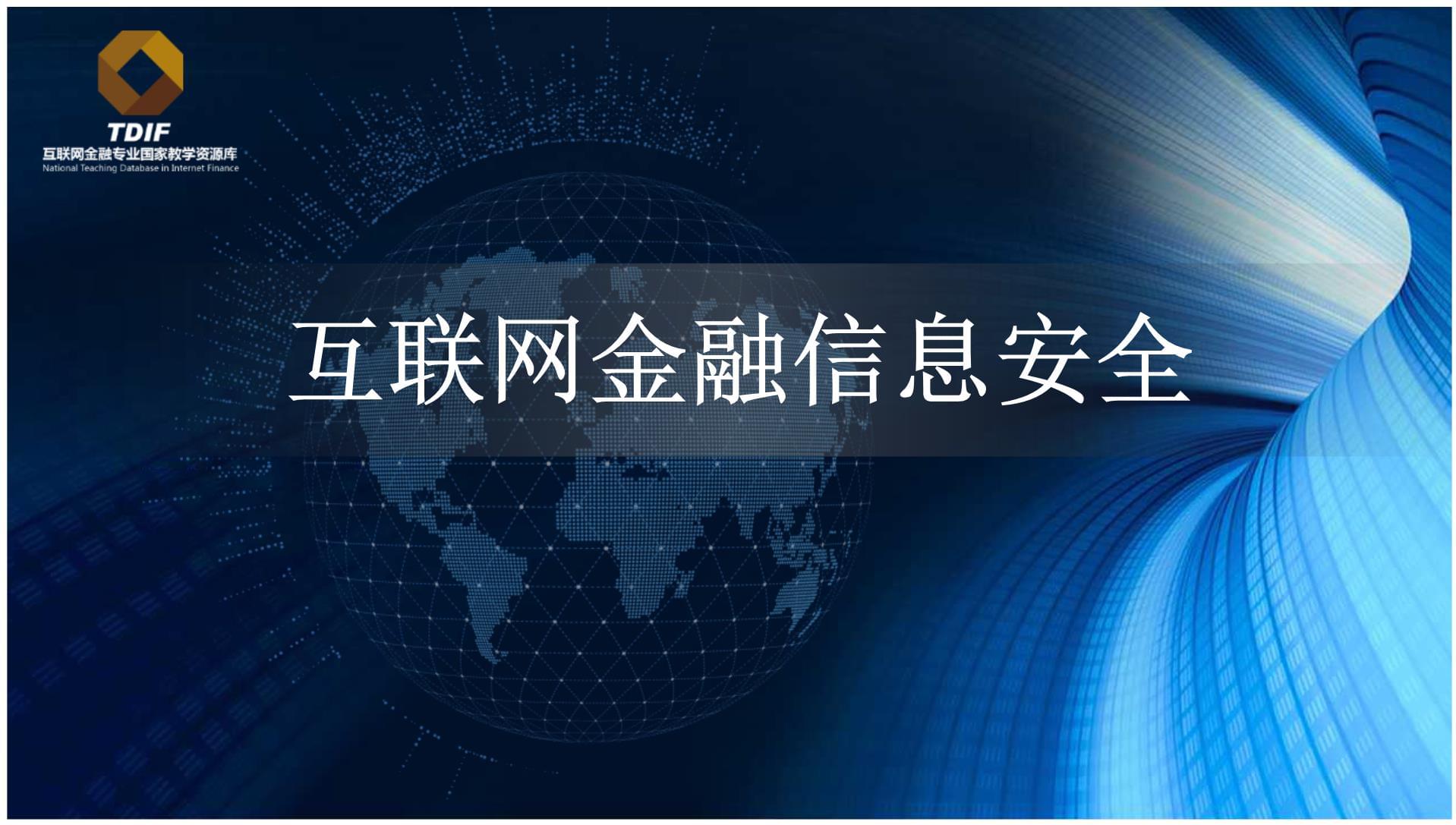 互联网金融信息安全视角下的大数据技术应用与安全挑战
